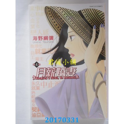空运版  东立  月薪娇妻 4  作者： 空野纲弥(全新)