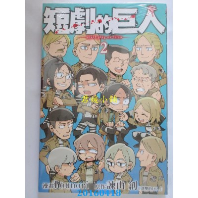 空运版  东立  短剧的巨人 2完 作者： hounori(全新)