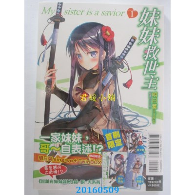 空运版  东立小说  妹妹救世主 1  作者： 明日叶mingrye(全新)