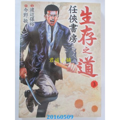 空运版  四季  生存之道 3 任侠书房(完结篇) 作者： 渡边保裕