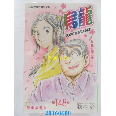 空运版  东立  乌龙派出所 148  作者： 秋本治(全新)