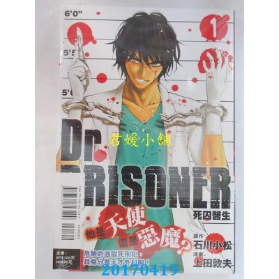 空运版  东立  Dr.PRISONER死囚医生 1  作者： 上田敦夫(全新)