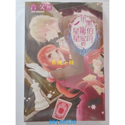 空运版  东立  黑伯爵宠爱的星星 2  作者： 音久无(全新)