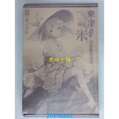 空运版  东立小说  东津萌米．穗姬 1(首刷限定版)  作者：曾丰麟