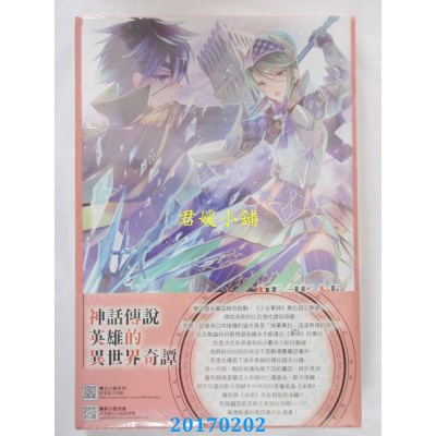 空运版  东立小说  神话传说英雄的异世界奇谭 4(首刷限定版)