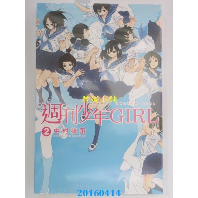 空运版  东立  周刊少年GIRL 2  作者： 中村雄飞(全新)