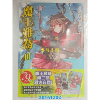 空运版  东立小说  魔王难为Ⅲvol.05 盘魔盘魔山(首刷附录版)