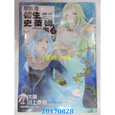 空运版  东立  关于我转生变成史莱姆这档事 4  作者：伏濑(全新)