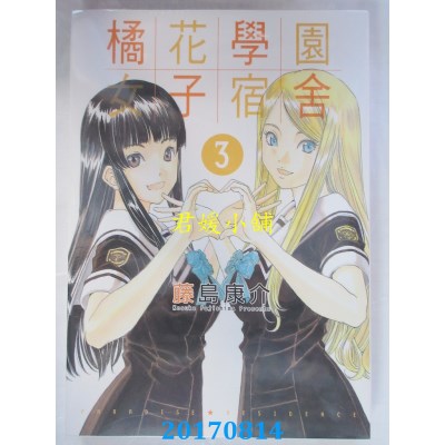 空运版  东立  橘花学园女子宿舍 3完  作者： 藤岛康介(全新)