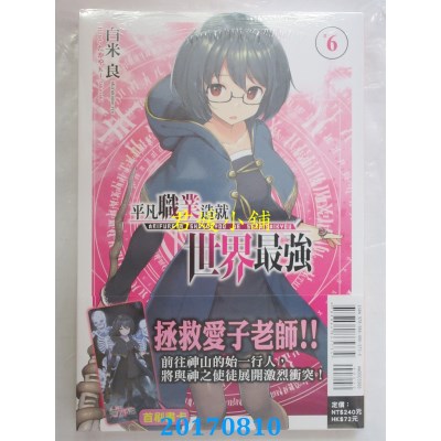 空运版  东立小说  平凡职业造就世界最强 6  作者：白米良(全新)