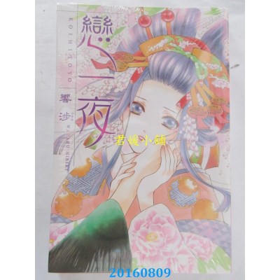 空运版  东立  恋一夜 全  作者： 响涉(全新)