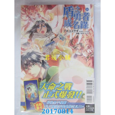 空运版  东立小说  盾之勇者成名录 14  作者： アネコユサギ