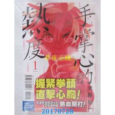 空运版  东立  手掌心的热度 1  作者： 北野咏一(全新)