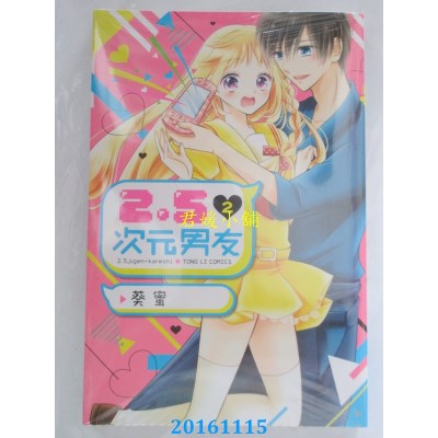 空运版  东立  2.5次元男友 2完  作者： 葵蜜(全新)