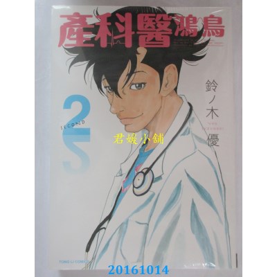 空运版  东立  产科医鸿鸟 2  作者： 铃ノ木优(全新)