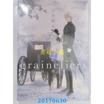 空运版  东立  graineliers育种者 2  作者： 宝井理人(全新)