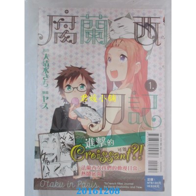 空运版  东立  腐兰西日记 1  作者： ヤス(全新)