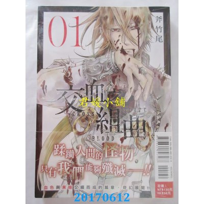 空运版  东立  交血之组曲 1  作者： 斧竹尾(全新)