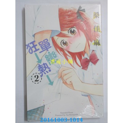 空运版  东立  单恋狂热 2完  作者： 桑佳麻(全新)