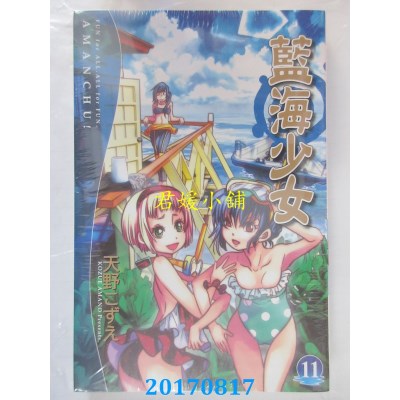 空运版  东立  蓝海少女 11  作者： 天野こずえ(全新)