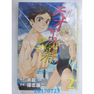 空运版  东立  天才泳将 2  作者： 井龙 一(全新)