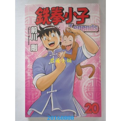空运版  东立  铁拳小子 Legends 20  作者： 前川刚(全新)