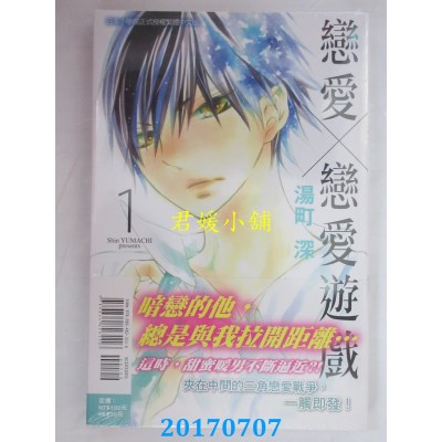 空运版  东立  恋爱x恋爱游戏 1  作者： 汤町深(全新)