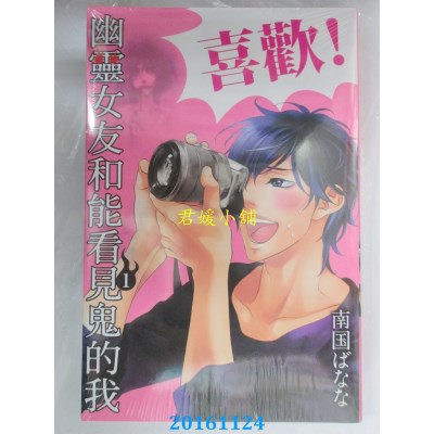 空运版  东立  幽灵女友和能看见鬼的我 1  作者： 南国ばなな