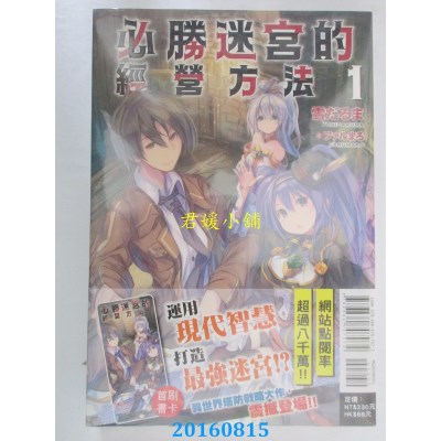 空运版  东立小说  必胜迷宫的经营方法 1  作者：雪だるま(全新)
