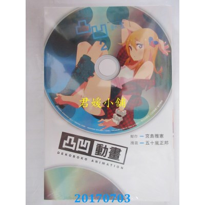 空运版  东立  凸凹动画 2完  作者： 五十岚正邦(全新)