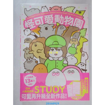 空运版  畅销书  怪可爱动物园  作者： STUDY(全新)