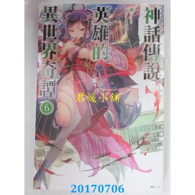 空运版  东立小说  神话传说英雄的异世界奇谭 6  作者：奉(全新)