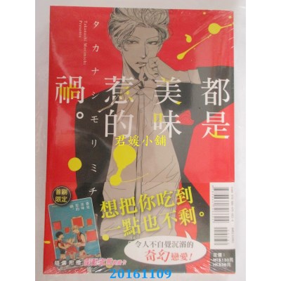 空运版  东立  都是美味惹的祸。 全  作者： タカナシモリミチ