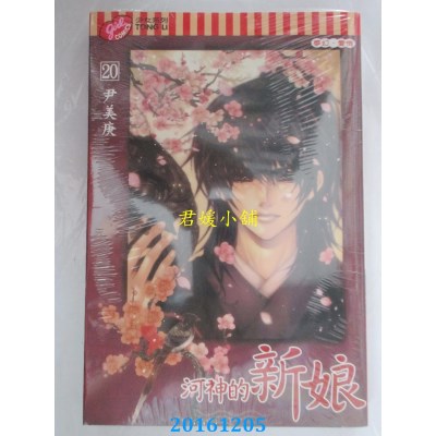 空运版  东立  河神的新娘 20  作者： 尹美庚(全新)
