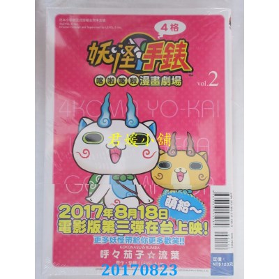 空运版  东立  妖怪手表 4格喀拉喀拉漫画剧场 2(全新)
