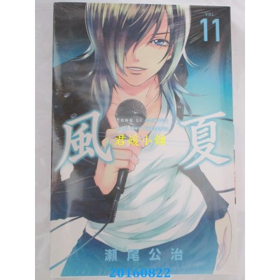 空运版  东立  风夏 11  作者： 濑尾公治(全新)