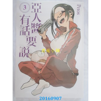 空运版  东立  亚人酱有话要说 3  作者： Petos(全新)