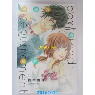 空运版  东立  男朋友的条件 全  作者： 松本香织(全新)