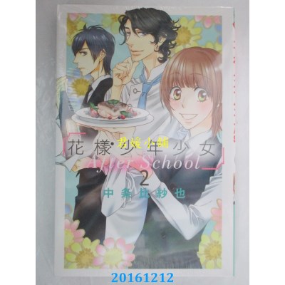 空运版  东立  花样少年少女After School 2  作者：中条比纱也