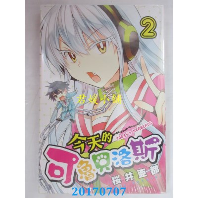 空运版  东立  今天的可鲁贝洛斯 2  作者： 樱井亚都(全新)