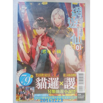 空运版  东立小说  网游也可以这么仙 1 (首刷附录版)(全新)