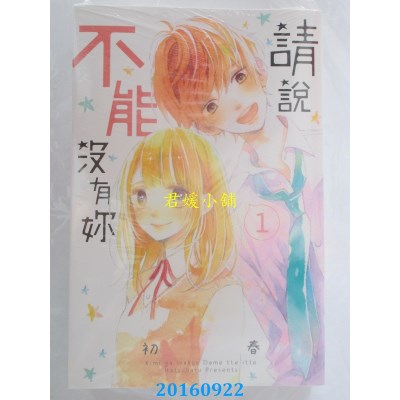 空运版  东立  请说不能没有你 1  作者： 初春(全新)