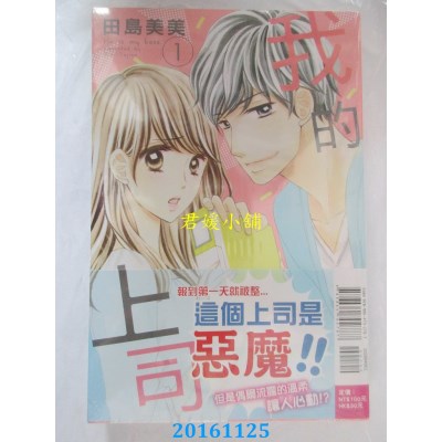 空运版  东立  我的上司 1  作者： 田岛美美(全新)
