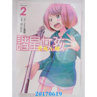 空运版  东立  谐星女孩 2完  作者： 濑口和宏(全新)