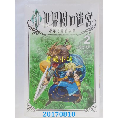 空运版  东立  新．世界树的迷宫 千年王国的少女 2完(全新)