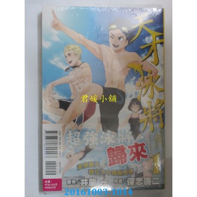空运版  东立  天才泳将 1  作者： 保志廉二(全新)