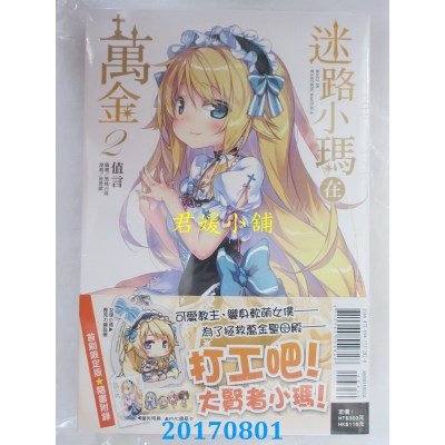 空运版  东立小说  迷路小玛在万金（首刷限定版）2  作者： 值言