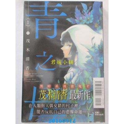 空运版  东立  青之母 1  作者： 茂木清香(全新)