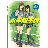 空运版  东立  水手服王牌 3  作者： 重野秀一(全新)