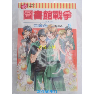 空运版  东立  图书馆战争 LOVE&WAR 15完  作者：弓黄色(全新)